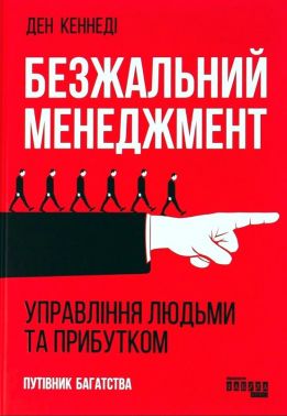 Безжальний менеджмент. Управління людьми та прибутком Авт: Ден Кеннеді Вид-во: Фабула Безжальний менеджмент. Управління людьми та прибутком Авт: Ден Кеннеді Вид-во: Фабула