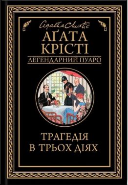Трагедія в трьох діях Авт: Аґата Крісті Вид-во: КСД