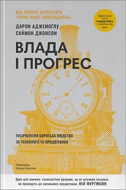 Влада і прогрес. Тисячолітня боротьба людства за технології та процвітання Авт: Дарон Аджемоґлу Саймон Джонсон Вид-во: Наш Формат Влада і прогрес. Тисячолітня боротьба людства за технології та процвітання Авт: Дарон Аджемоґлу Саймон Джонсон Вид-во: Наш Формат - Бізнес, Економіка і Саморозвиток