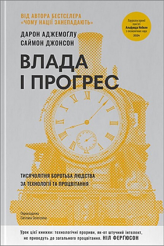Влада і прогрес. Тисячолітня боротьба людства за технології та процвітання Авт: Дарон Аджемоґлу Саймон Джонсон Вид-во: Наш Формат - фото 1
