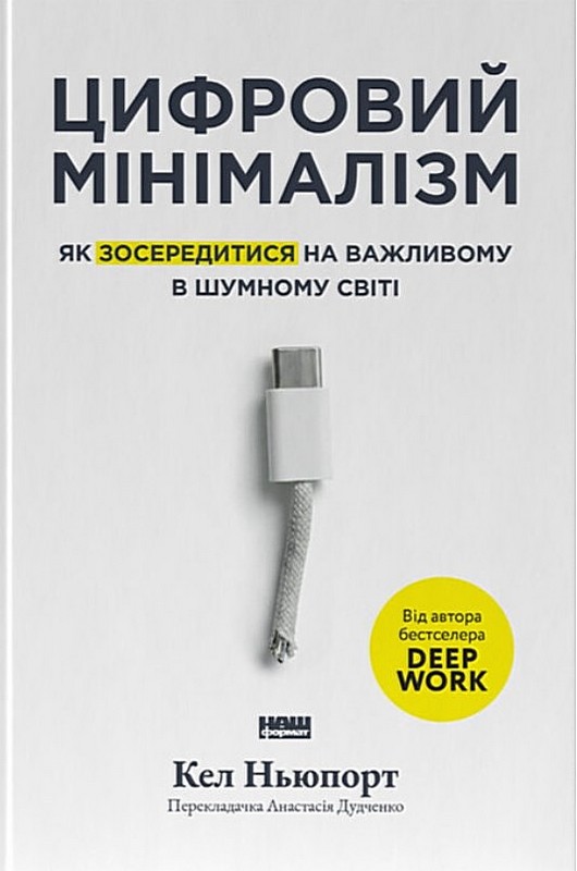 Цифровий мінімалізм. Як зосередитися на важливому в шумному світі Авт: Кел Ньюпорт Вид-во: Наш Формат - фото 1