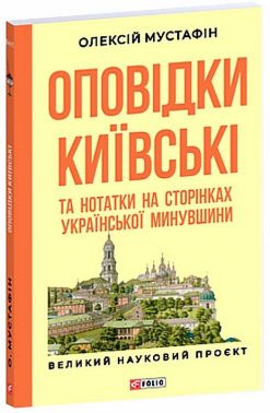 Оповідки київські та нотатки на сторінках української минувшини Авт: Олексій Мустафін Вид-во: Фоліо Оповідки київські та нотатки на сторінках української минувшини Авт: Олексій Мустафін Вид-во: Фоліо