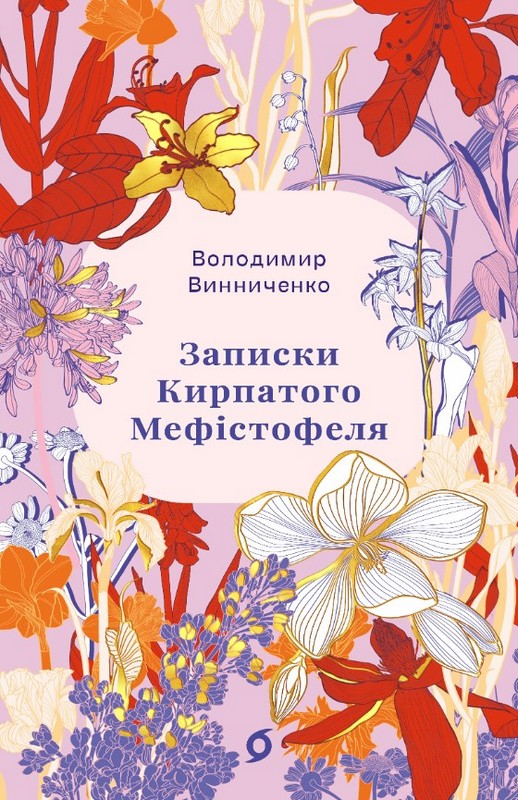 Записки Кирпатого Мефістофеля Авт: Володимир Винниченко Вид-во: Віхола - фото 1