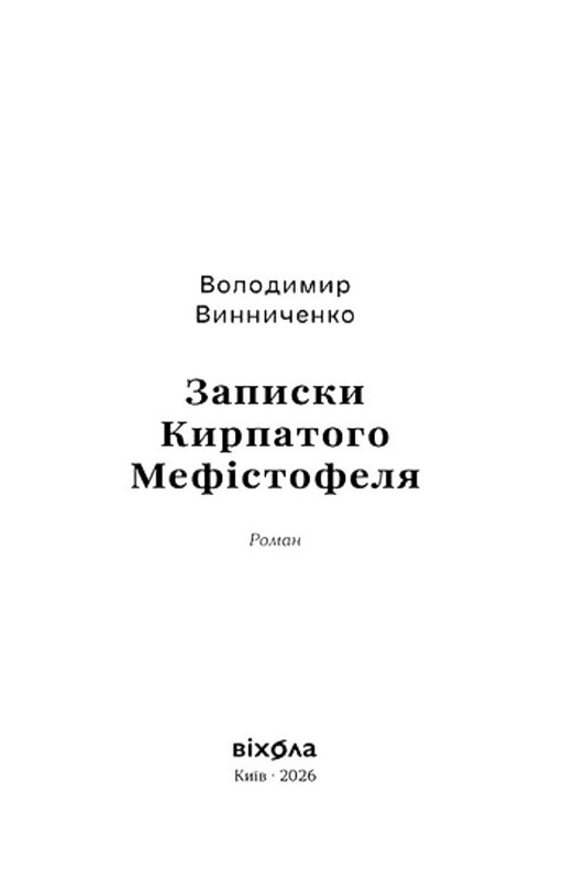 Записки Кирпатого Мефістофеля Авт: Володимир Винниченко Вид-во: Віхола - фото 3