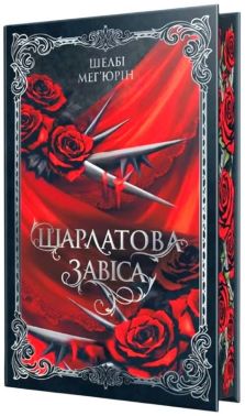 Шарлатова завіса. Книга 1 Авт: Шелбі Мег'юрін Вид-во: РМ