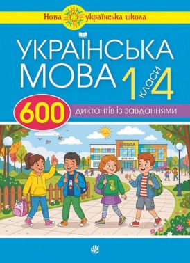Зошити з Української мови 1 клас НУШ