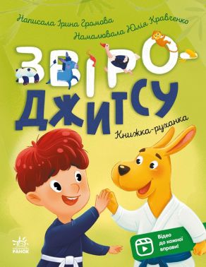 Книжки-руханки. Звіро-джитсу Авт: Ірина Громова Вид-во: Ранок Книжки-руханки. Звіро-джитсу Авт: Ірина Громова Вид-во: Ранок