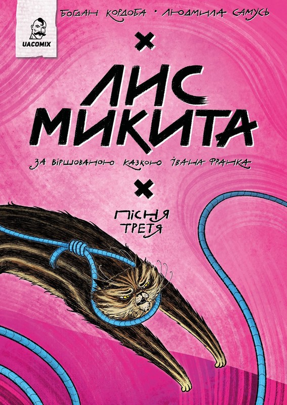 Лис Микита. Пісня третя Авт: Іван Франко Богдан Кордоба Вид-во: UA Comix - фото 1