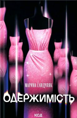Одержимість Авт: Марина Сандуляк Вид-во: КСД Одержимість Авт: Марина Сандуляк Вид-во: КСД