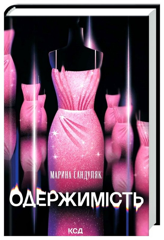 Одержимість Авт: Марина Сандуляк Вид-во: КСД - фото 2