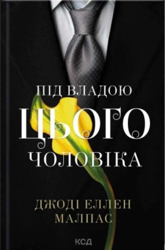 Цей чоловік. Книга 2. Під владою цього чоловіка Авт: Джоді Еллен Малпас Вид-во: КСД - фото 1