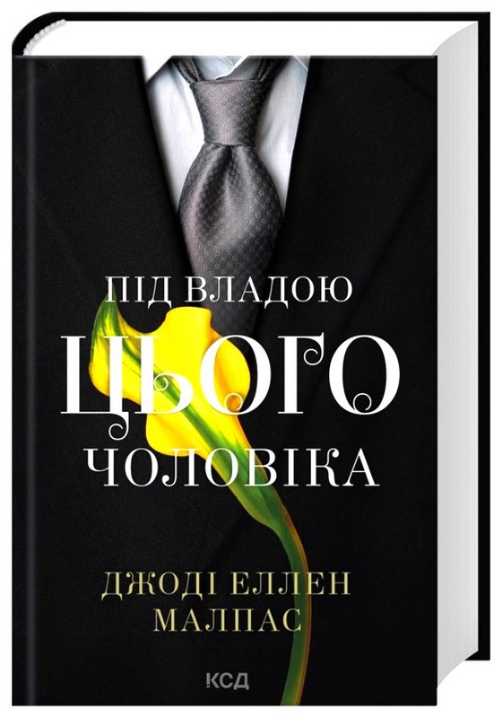 Цей чоловік. Книга 2. Під владою цього чоловіка Авт: Джоді Еллен Малпас Вид-во: КСД - фото 2