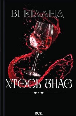 Хтось знає Авт: Ві Кіланд Вид-во: КСД Хтось знає Авт: Ві Кіланд Вид-во: КСД