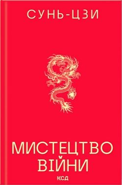 Мистецтво війни Авт: Сунь-Цзи Вид-во: КСД Мистецтво війни Авт: Сунь-Цзи Вид-во: КСД