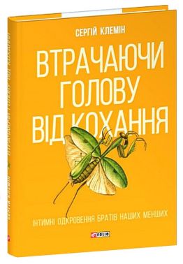 Втрачаючи голову від кохання. Інтимні одкровення братів наших менших Авт: Сергій Клемін Вид-во: Фоліо Втрачаючи голову від кохання. Інтимні одкровення братів наших менших Авт: Сергій Клемін Вид-во: Фоліо - Науково-популярна література