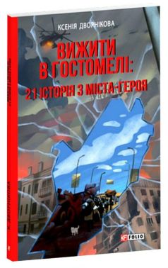 Вижити в Гостомелі: 21 історія з міста-героя Авт: Ксенія Дворнікова Вид-во: Фоліо Вижити в Гостомелі: 21 історія з міста-героя Авт: Ксенія Дворнікова Вид-во: Фоліо - Хоббі та Захоплення