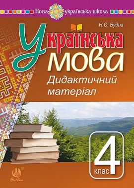 Наочність 4 клас НУШ