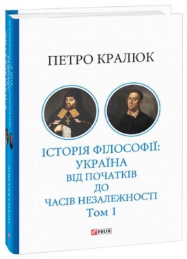 Історія філософії: Україна. Від початків до часів незалежності. Том 1 Авт: Петро Кралюк Вид-во: Фоліо Історія філософії: Україна. Від початків до часів незалежності. Том 1 Авт: Петро Кралюк Вид-во: Фоліо - Науково-популярна література