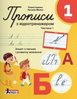 Прописи з відеотренажером 1 клас Частина 1 НУШ Авт: Олена Іщенко Наталія Мініна Вид-во: Літера Прописи з відеотренажером 1 клас Частина 1 НУШ Авт: Олена Іщенко Наталія Мініна Вид-во: Літера