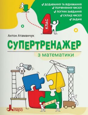 Супертренажер з математики 1 клас НУШ Авт: Антон Атаманчук Вид-во: Літера Супертренажер з математики 1 клас НУШ Авт: Антон Атаманчук Вид-во: Літера