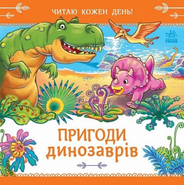 Пригоди динозаврів. Читаю кожен день! Авт: Геннадій Меламед Вид-во: Ранок