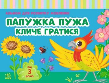 Альбом для розвитку мовлення. Папужка Пужа кличе гратися Авт: Валентина Рожнів Вид-во: Ранок Альбом для розвитку мовлення. Папужка Пужа кличе гратися Авт: Валентина Рожнів Вид-во: Ранок
