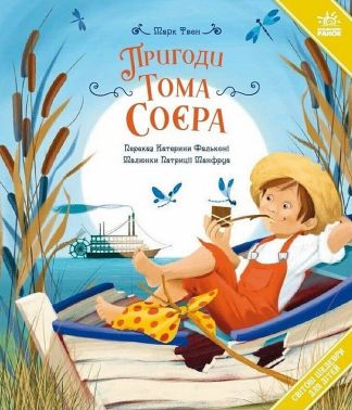 Пригоди Тома Соєра Авт: Марк Твен Вид-во: Ранок Пригоди Тома Соєра Авт: Марк Твен Вид-во: Ранок
