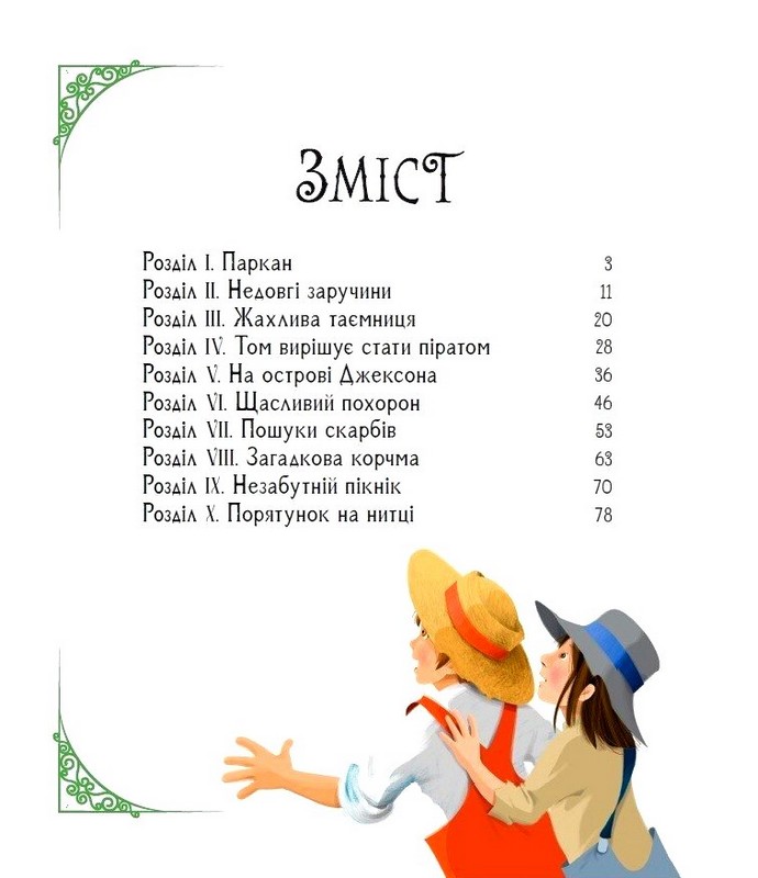 Пригоди Тома Соєра Авт: Марк Твен Вид-во: Ранок - фото 3