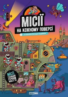Місії на кожному поверсі. Том 1. Слідами Влада Гадюки Авт: Колектив авторів Вид-во: Nasha Idea Місії на кожному поверсі. Том 1. Слідами Влада Гадюки Авт: Колектив авторів Вид-во: Nasha Idea