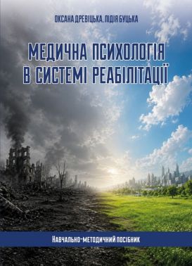 Медична психологія в системі реабілітації. Навчально-методичний посібник Авт: Оксана Древіцька Лідія Буцька Вид-во: Кафедра Медична психологія в системі реабілітації. Навчально-методичний посібник Авт: Оксана Древіцька Лідія Буцька Вид-во: Кафедра
