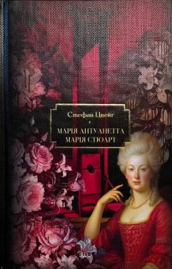 Марія Антуанетта. Марія Стюарт Авт: Стефан Цвейг Вид-во: Фоліо Марія Антуанетта. Марія Стюарт Авт: Стефан Цвейг Вид-во: Фоліо - Світова Класика
