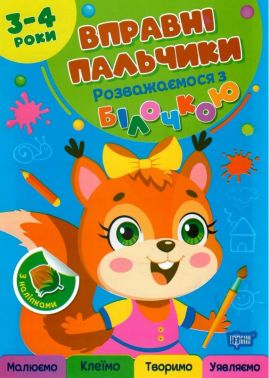Вправні пальчики. Розважаємося з білочкою 3-4 роки Авт: Оксана Алліна Вид-во: Торсінг Вправні пальчики. Розважаємося з білочкою 3-4 роки Авт: Оксана Алліна Вид-во: Торсінг