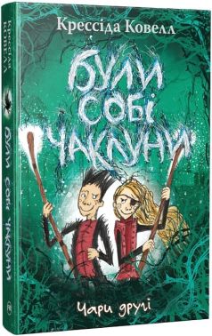 Були собі чаклуни. Книга 2. Чари другі Авт: Крессіда Ковелл Вид-во: РМ Були собі чаклуни. Книга 2. Чари другі Авт: Крессіда Ковелл Вид-во: РМ