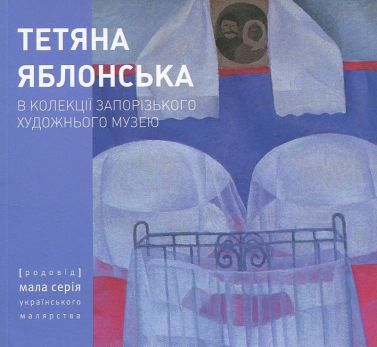 Тетяна Яблонська в колекції Запорізького художнього музею Авт: Галина Борисова Вид-во: Родовід Тетяна Яблонська в колекції Запорізького художнього музею Авт: Галина Борисова Вид-во: Родовід