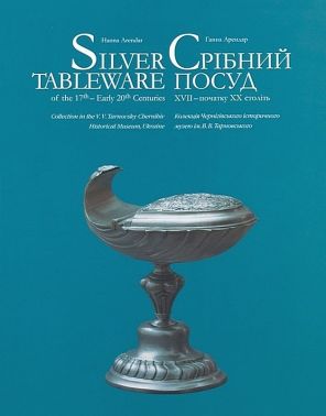 Срібний посуд XVII - початку XX століть / Silver Tableware of the 17th - Early 20th Centuries Авт: Ганна Арендар Вид-во: Родовід - Фотографія