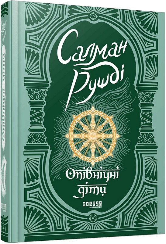 Опівнічні діти Авт: Салман Рушді Вид-во: Фабула - фото 1