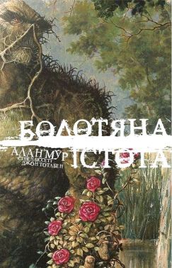 Болотяна істота. Книга перша. Ексклюзивне видання Авт: Алан Мур та ін. Вид-во: РМ Болотяна істота. Книга перша. Ексклюзивне видання Авт: Алан Мур та ін. Вид-во: РМ