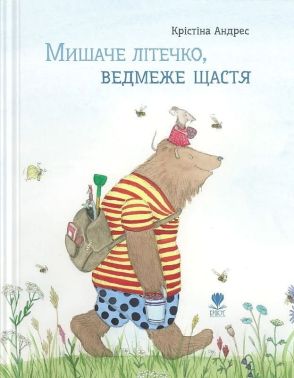 Мишаче літечко, ведмеже щастя Авт: Крістіна Андрес Вид-во: Крокус