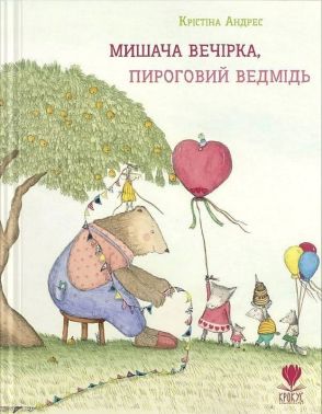 Мишача вечірка, пироговий Ведмідь Авт: Крістіна Андрес Вид-во: Крокус