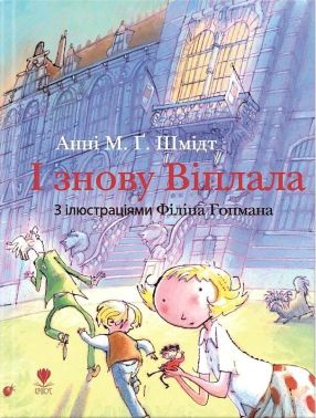 І знову Віплала Авт: Анні М. Ґ. Шмідт Вид-во: Крокус І знову Віплала Авт: Анні М. Ґ. Шмідт Вид-во: Крокус