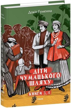 Діти Чумацького Шляху. Книги 3, 4 (1948-1951) Авт: Докія Гуменна Вид-во: Фоліо Діти Чумацького Шляху. Книги 3, 4 (1948-1951) Авт: Докія Гуменна Вид-во: Фоліо - Українська проза
