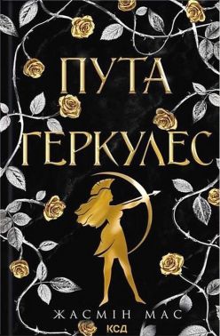 Легендарні лиходії. Книга 2. Пута Геркулес Авт: Жасмін Мас Вид-во: КСД Легендарні лиходії. Книга 2. Пута Геркулес Авт: Жасмін Мас Вид-во: КСД