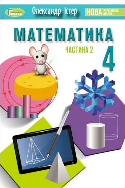 Підручник Математика 4 клас Частина 2 НУШ Авт: Олександр Істер Вид-во: Генеза Підручник Математика 4 клас Частина 2 НУШ Авт: Олександр Істер Вид-во: Генеза - 4 клас НУШ