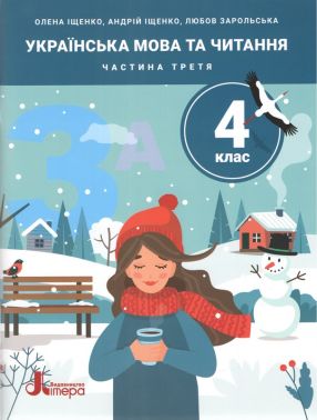 Навчальний посібник Українська мова та читання 4 клас Частина 3 НУШ Авт: Олена Іщенко Андрій Іщенко Любов Зарольська Вид-во: Літера Навчальний посібник Українська мова та читання 4 клас Частина 3 НУШ Авт: Олена Іщенко Андрій Іщенко Любов Зарольська Вид-во: Літера - 4 клас НУШ