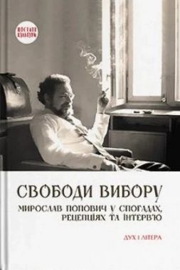 Свободи вибору. Мирослав Попович у спогадах, рецепціях та інтерв’ю Авт: Ренат Швець Вид-во: Дух і Літера