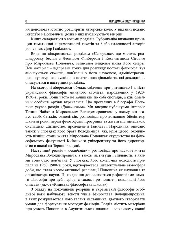 Свободи вибору. Мирослав Попович у спогадах, рецепціях та інтерв’ю Авт: Ренат Швець Вид-во: Дух і Літера - фото 9