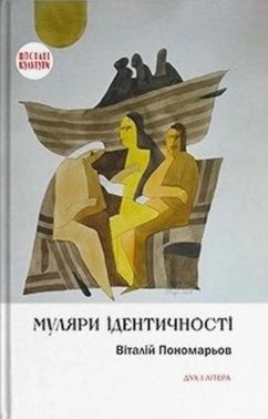 Муляри ідентичності Авт: Віталій Пономарьов Вид-во: Дух і Літера
