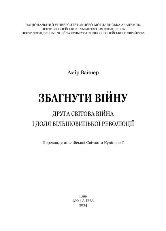 Збагнути війну. Друга світова війна і доля більшовицької революції Авт: Амір Вайнер Вид-во: Дух і Літера - фото 2