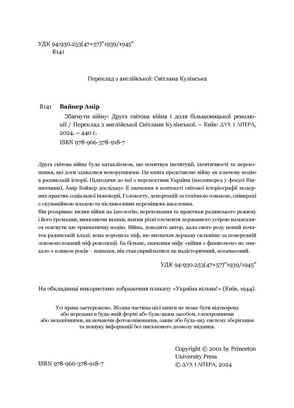 Збагнути війну. Друга світова війна і доля більшовицької революції Авт: Амір Вайнер Вид-во: Дух і Літера - фото 3