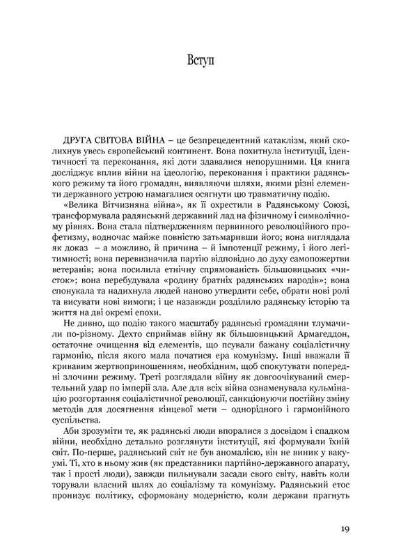 Збагнути війну. Друга світова війна і доля більшовицької революції Авт: Амір Вайнер Вид-во: Дух і Літера - фото 5